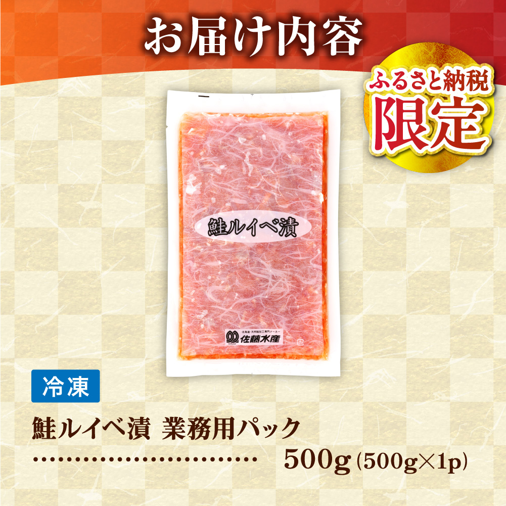 【ふるさと納税限定】佐藤水産 鮭ルイベ漬 業務用パック 500g | サケ いくら 大容量 魚卵 海鮮 北海道 石狩市