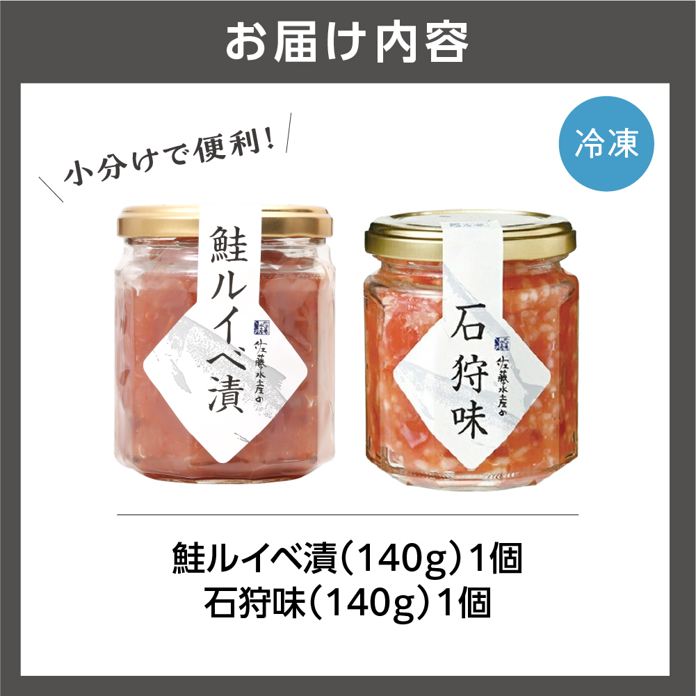 佐藤水産 石狩味と鮭ルイベ漬｜ふるさと納税 石狩市 さとう水産 北海道 北海道物産展 鮭ルイベ漬け