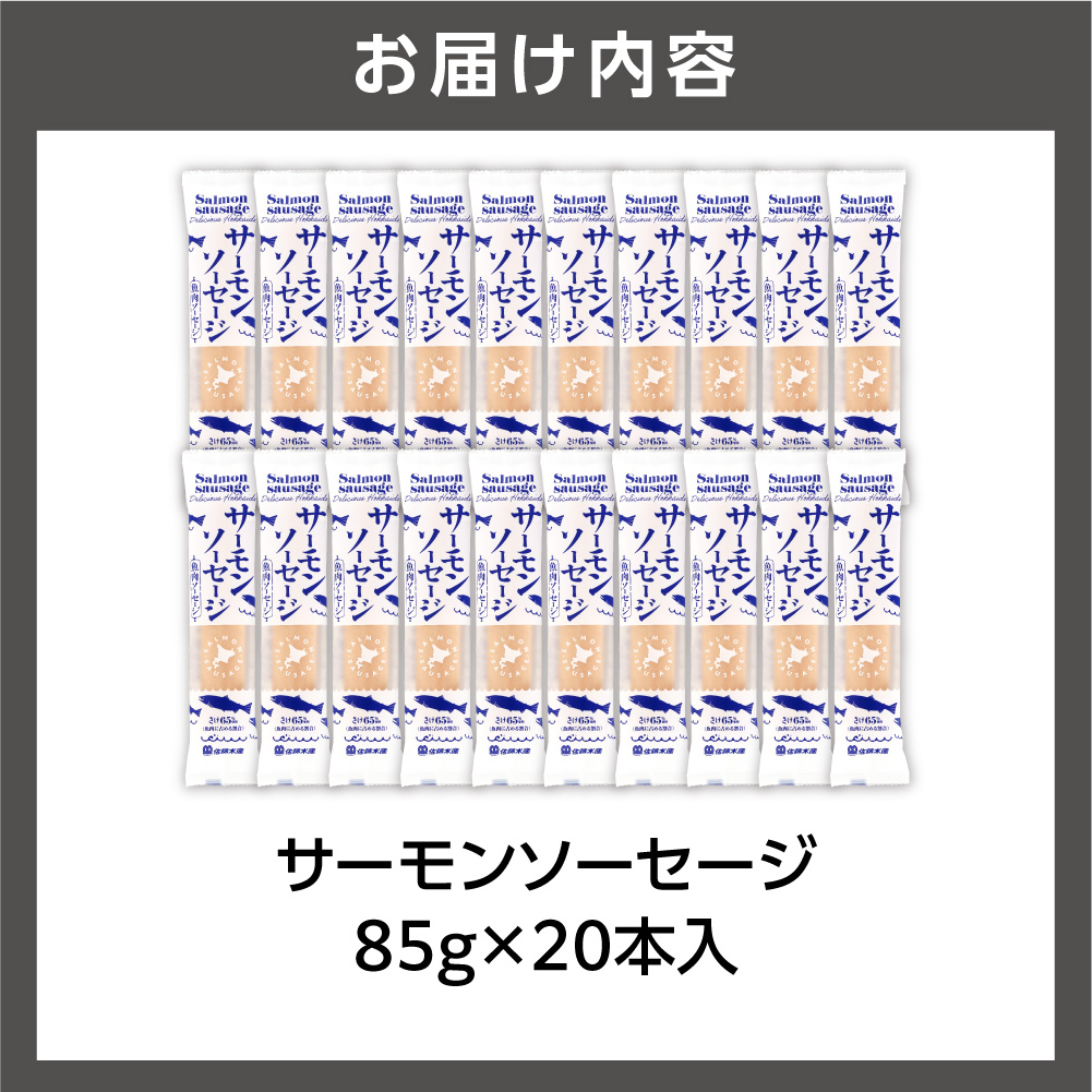 佐藤水産 サーモンソーセージ 85g×20本入