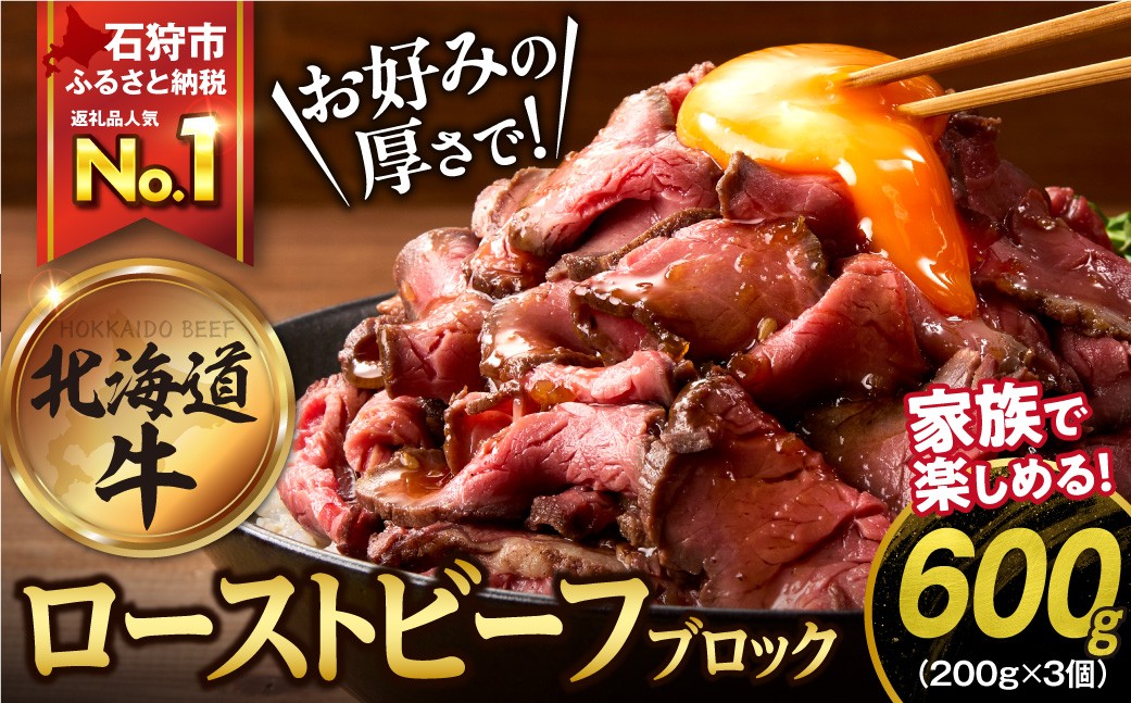 北海道産牛 ローストビーフブロック【200g×3個入】  