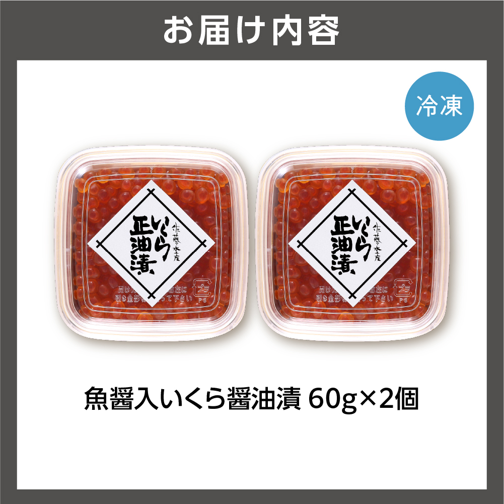 佐藤水産 鮭の魚醤入いくら醤油漬 60g×2