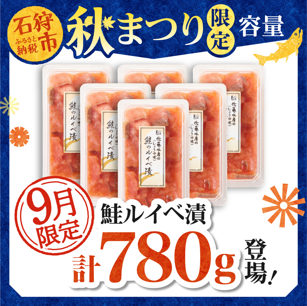 ＼ 秋まつり限定品 ／【11月発送】佐藤水産 鮭ルイベ漬780g（130g×6）大容量セット｜ふるさと納税 サケ いくら 魚卵 海鮮 北海道 石狩市