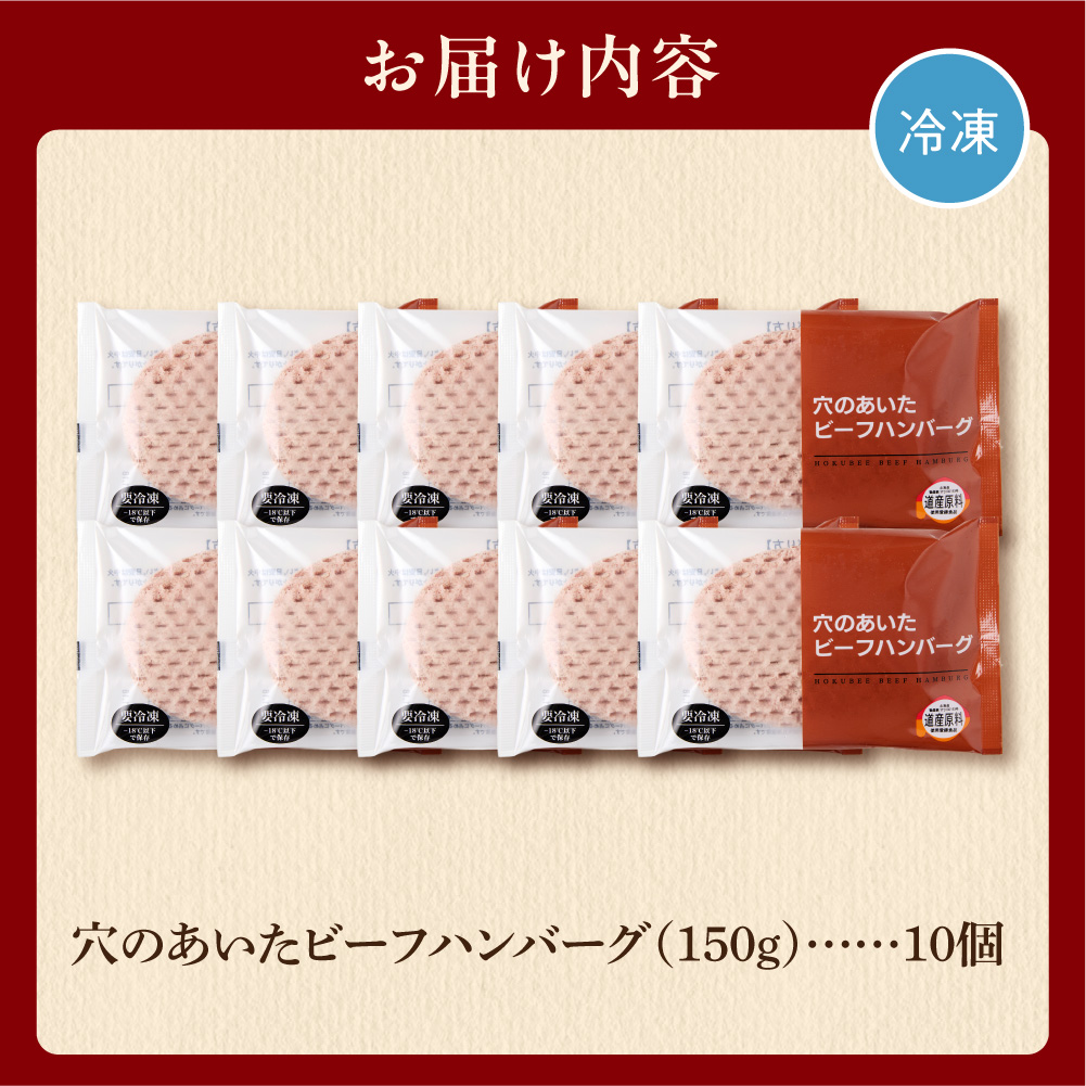 穴のあいたビーフハンバーグ 150g×10個