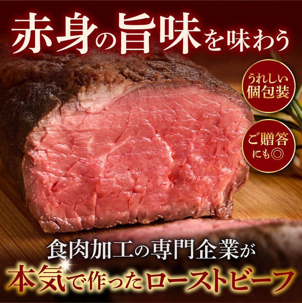 北海道産牛 ローストビーフブロック【200g×1個入】