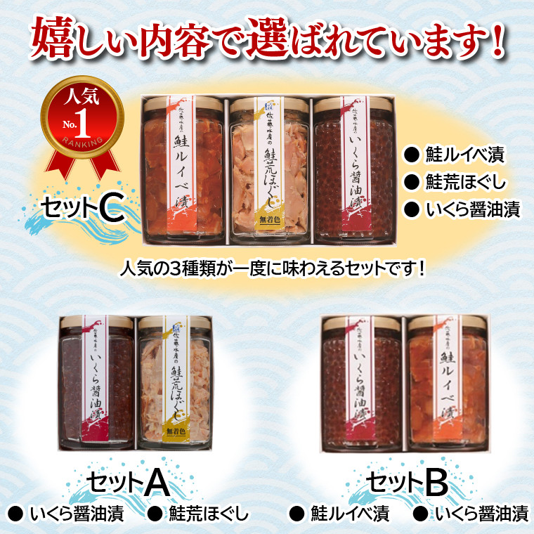 佐藤水産 鮭親子セットC