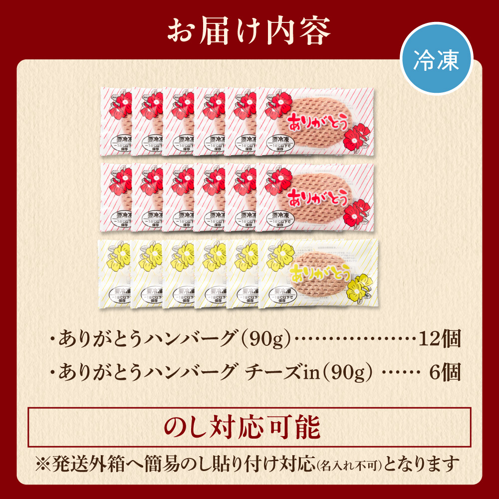 北海道産ありがとうハンバーグセット（ありがとうハンバーグ90g×12・チーズ90ｇ×6）