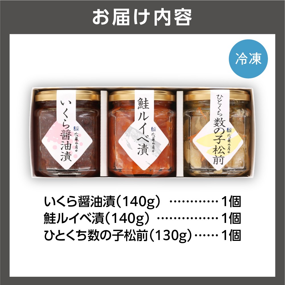 佐藤水産 ご飯のおとも3種Aセット いくら 鮭ルイベ漬 松前漬｜ふるさと納税 石狩市 北海道 北海道物産展 鮭 ルイベ