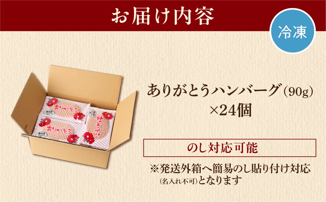 【冷凍したまま焼ける・北海道産牛100％】北海道産ビーフハンバーグ(ありがとう)(90g×24)