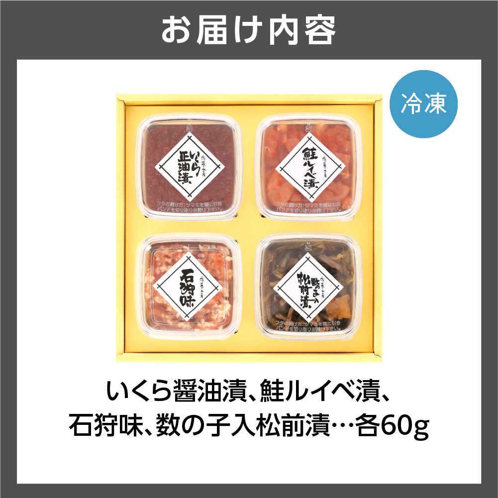 佐藤水産 いくらと北の珍味セット｜ふるさと納税 石狩市 北海道 さとう水産 鮭ルイベ漬 松前漬け いくら醤油漬け 鮭麹漬け