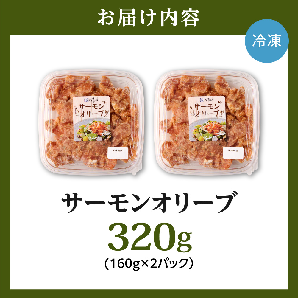 佐藤水産 サーモンオリーブ　160g×2個