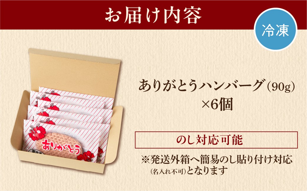 【冷凍したまま焼ける・北海道産牛100％】北海道産ビーフハンバーグ(ありがとう)(90g×6)