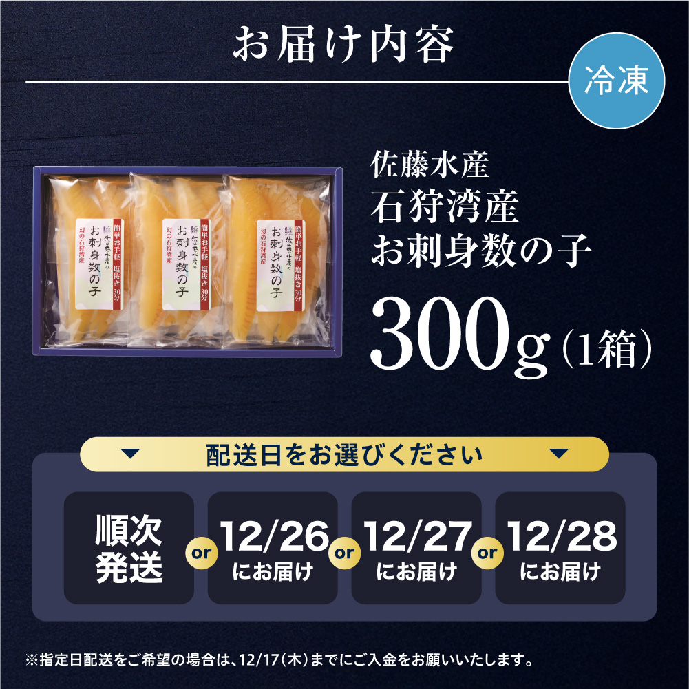 佐藤水産 石狩湾産 お刺身数の子 300ｇ｜ 数の子 おせち 年末年始 お正月 北海道 石狩市