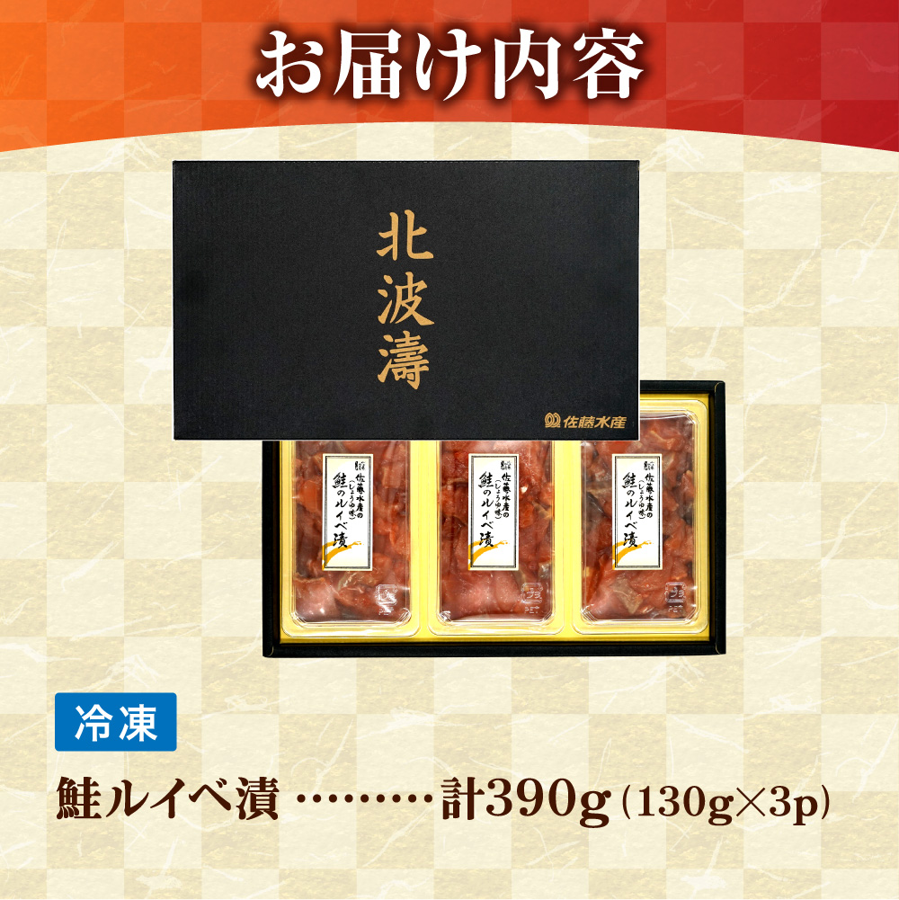佐藤水産 鮭ルイベ漬 130g×3個 ｜ふるさと納税 サケ いくら 魚卵 海鮮 北海道 石狩市