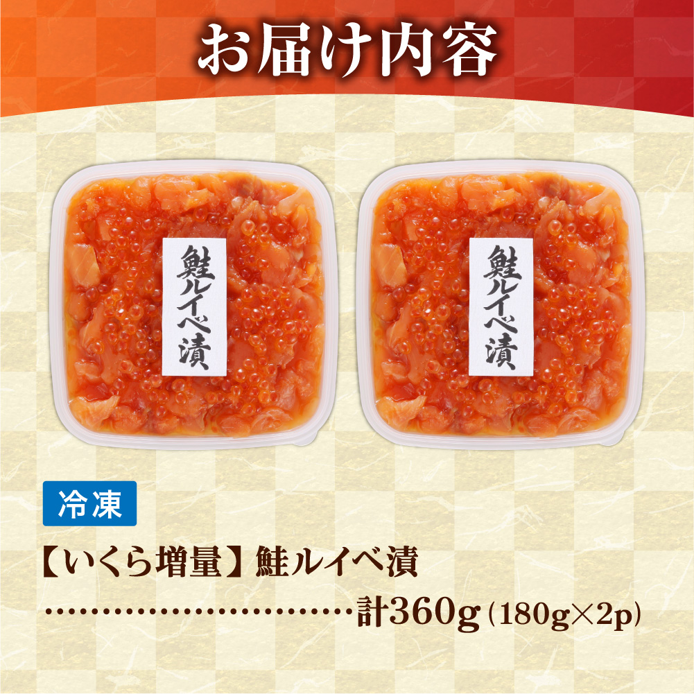 佐藤水産 いくら増量鮭ルイベ漬（360g）｜ふるさと納税 サケ いくら 魚卵 海鮮 北海道 石狩市