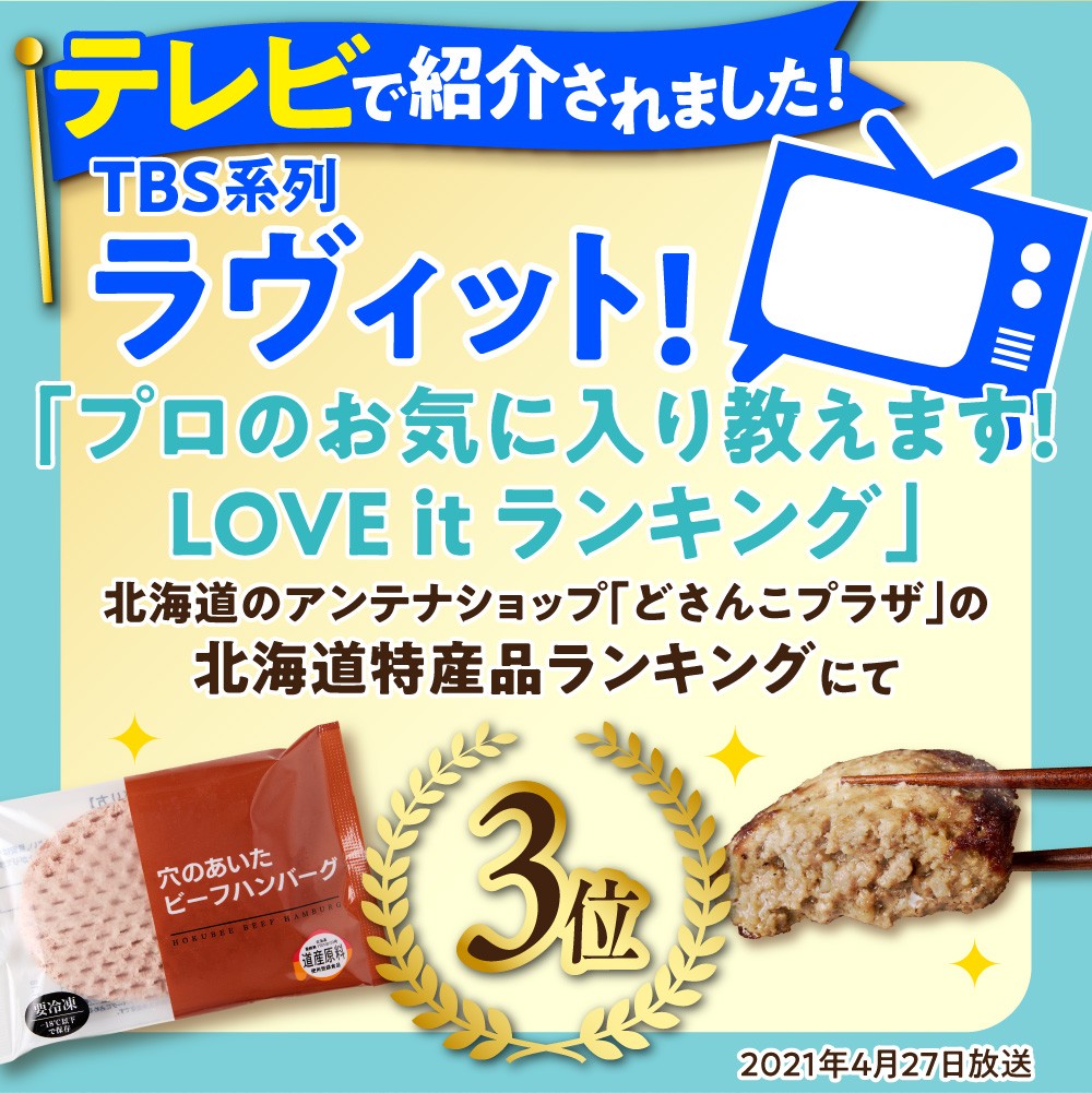 北海道ビーフハンバーグ（150g×4）お試し4枚セット 穴のあいたビーフハンバーグ