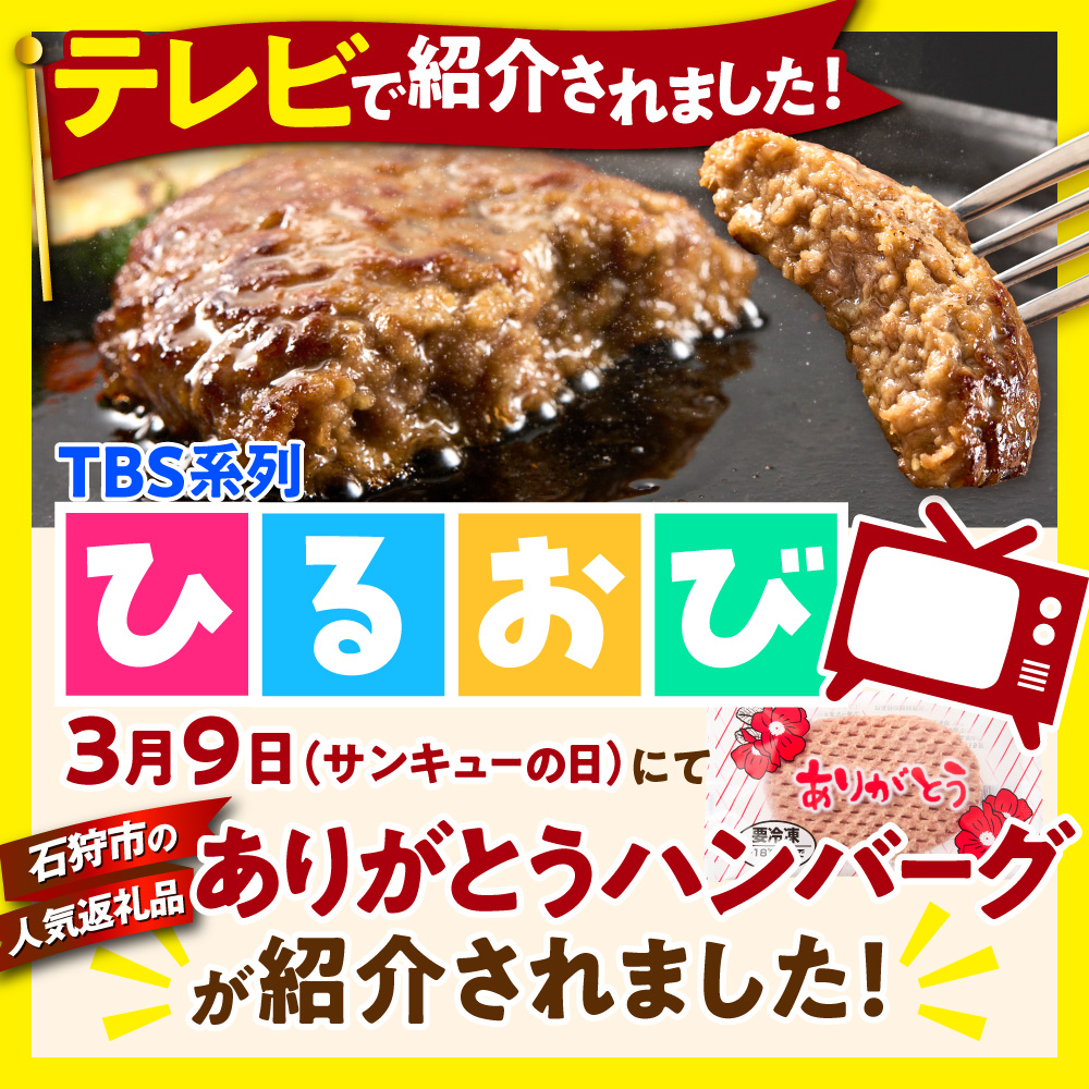 北海道産ありがとうハンバーグプチセット（ありがとうハンバーグ90g×4・チーズ90ｇ×2）