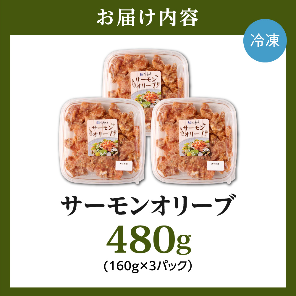 佐藤水産 サーモンオリーブ 160g×3個