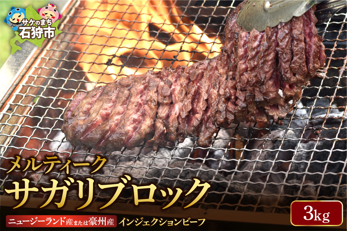 メルティークサガリブロック（3Kg）【牛脂注入肉】(業務用) | 牛肉 さがり ハラミ 北海道 石狩市