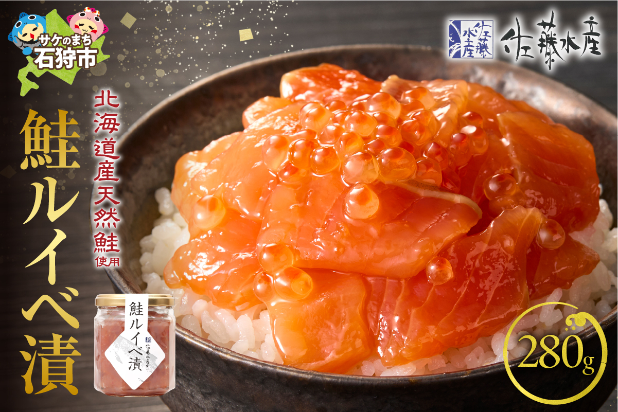 佐藤水産 鮭ルイベ漬 詰合せC 280g（140g×2）｜ふるさと納税 石狩市 さとう水産 北海道 北海道物産展 イクラ いくら醤油漬 鮭ルイベ漬け