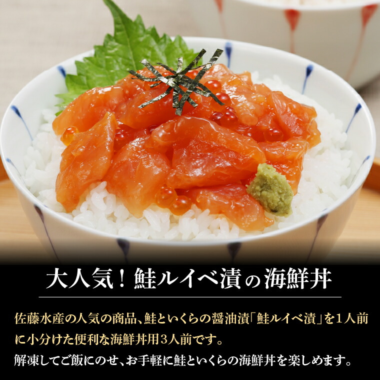 佐藤水産 鮭ルイベ漬（鮭といくらの醤油漬）海鮮丼 80g×3食入