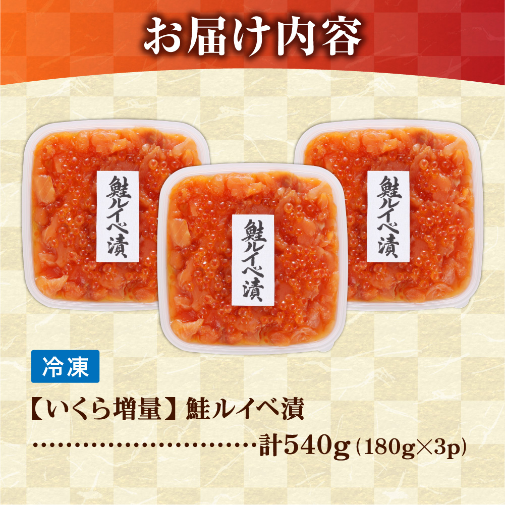 佐藤水産 いくら増量鮭ルイベ漬（540g）｜ふるさと納税 サケ いくら 魚卵 海鮮 北海道 石狩市