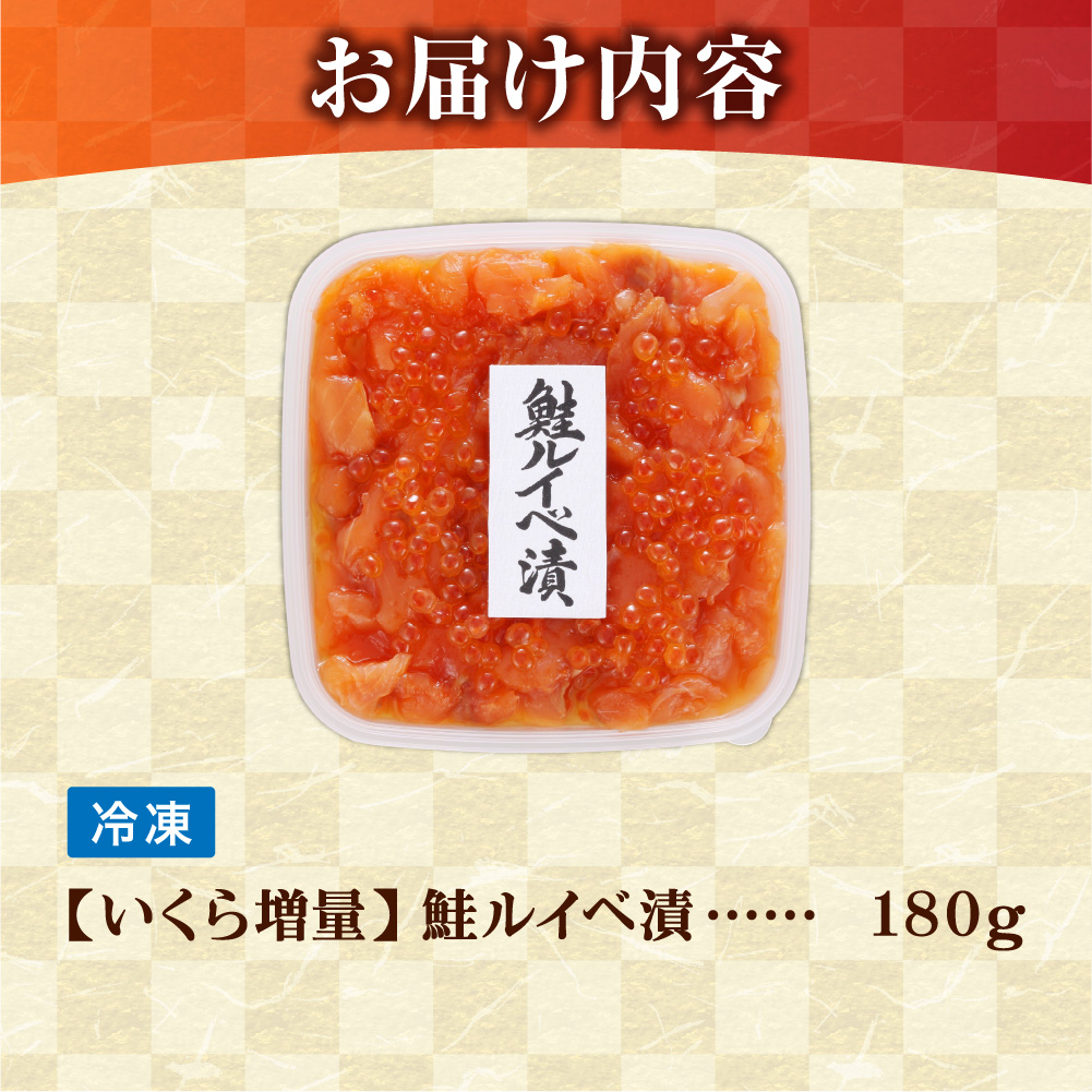 佐藤水産 いくら増量鮭ルイベ漬 180ｇ｜ふるさと納税 サケ いくら 魚卵 海鮮 北海道 石狩市