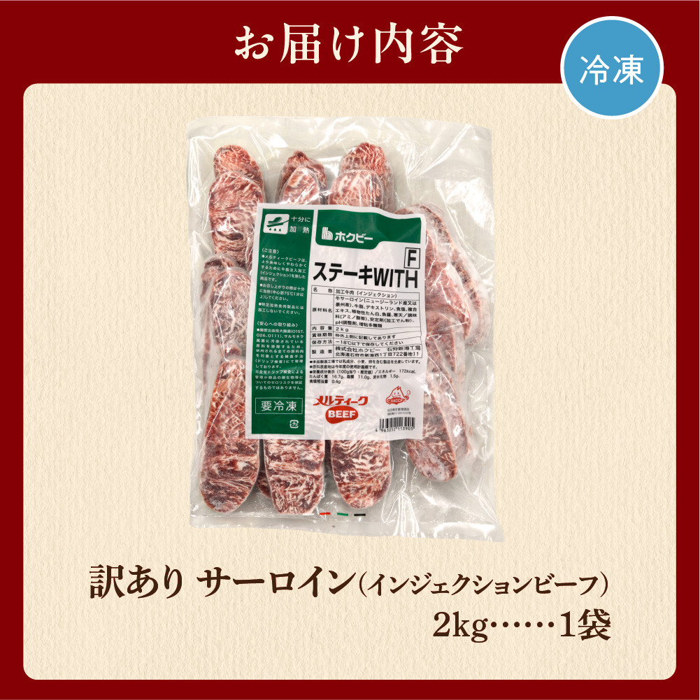 訳あり（サイズ不揃い）サーロイン（2kg）【牛脂注入加工肉】｜ ホクビー ステーキ 牛肉 北海道 石狩市