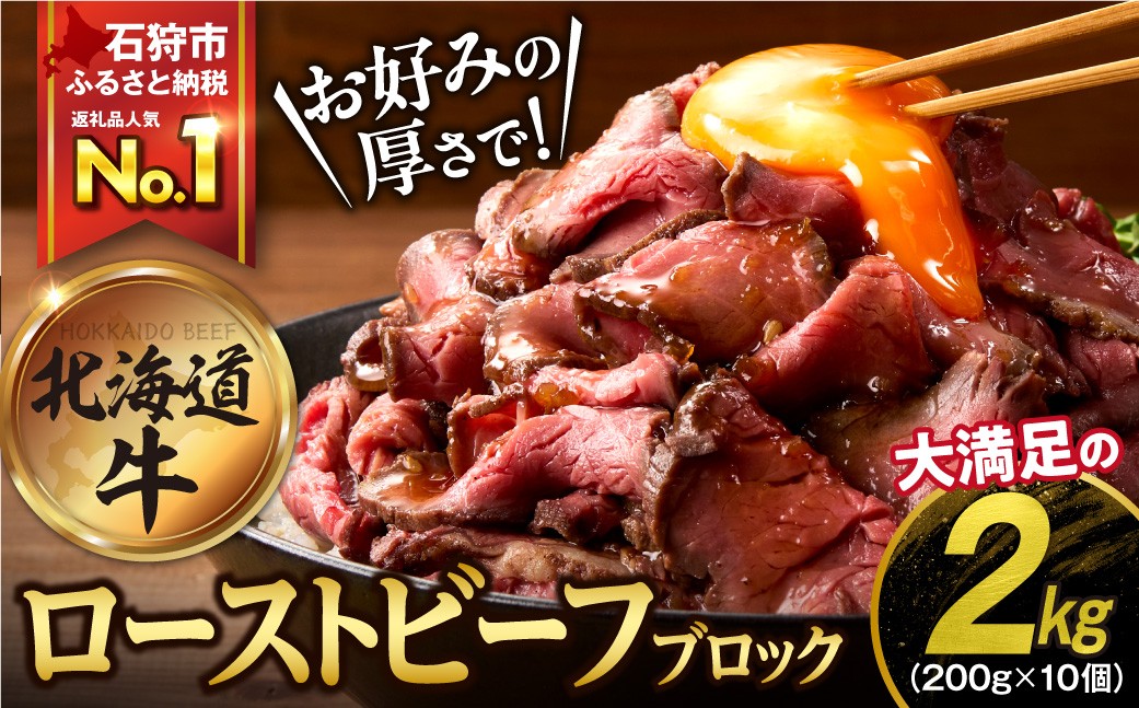 北海道産ローストビーフブロック【200g×10個入】計2kg | ローストビーフ 牛肉 ホクビー 北海道 石狩市