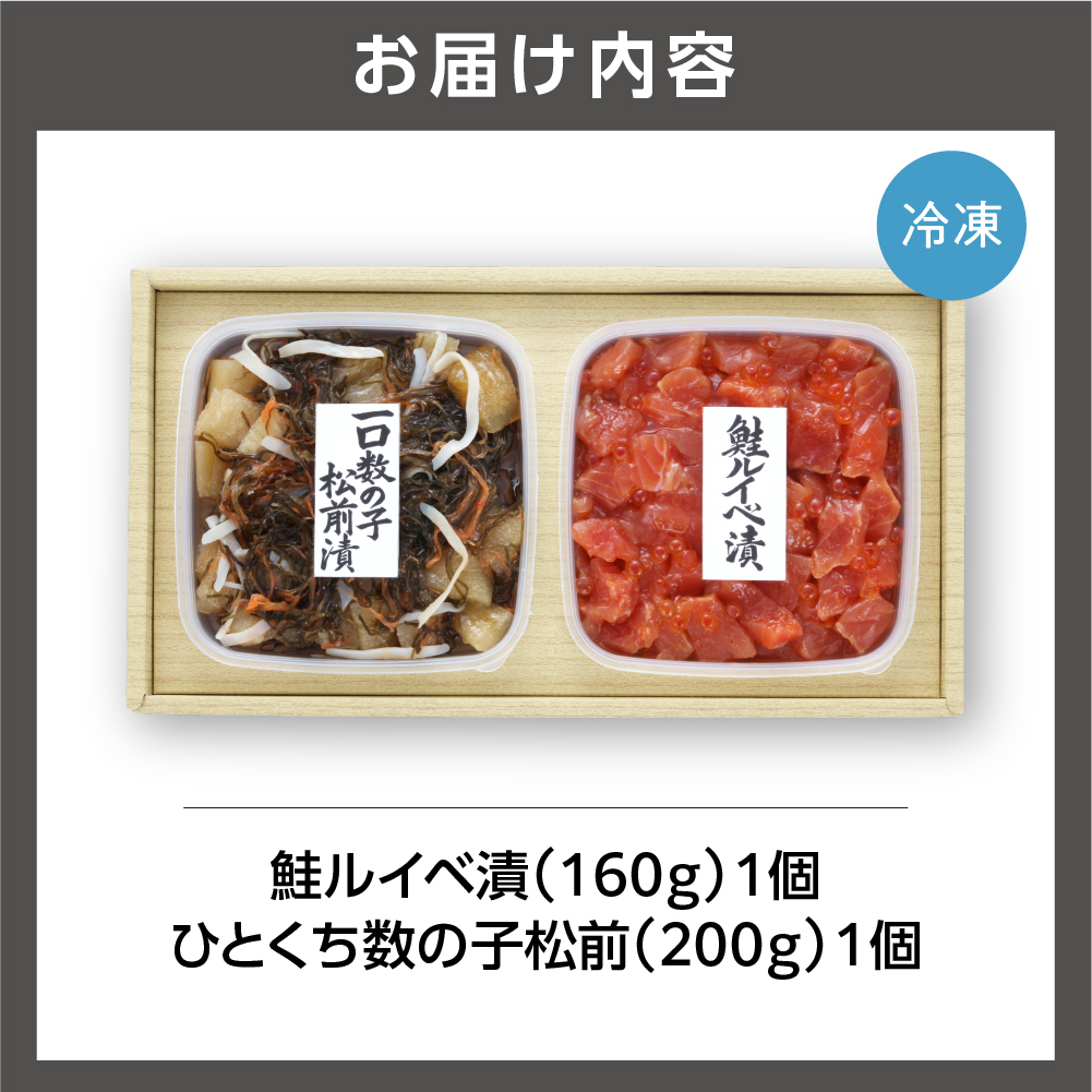 佐藤水産 鮭ルイべ漬とひとくち数の子松前(鮭ルイベ漬160g・一口数の子松前漬200g)｜北海道物産展 鮭 ルイベ ふるさと納税 北海道 石狩市