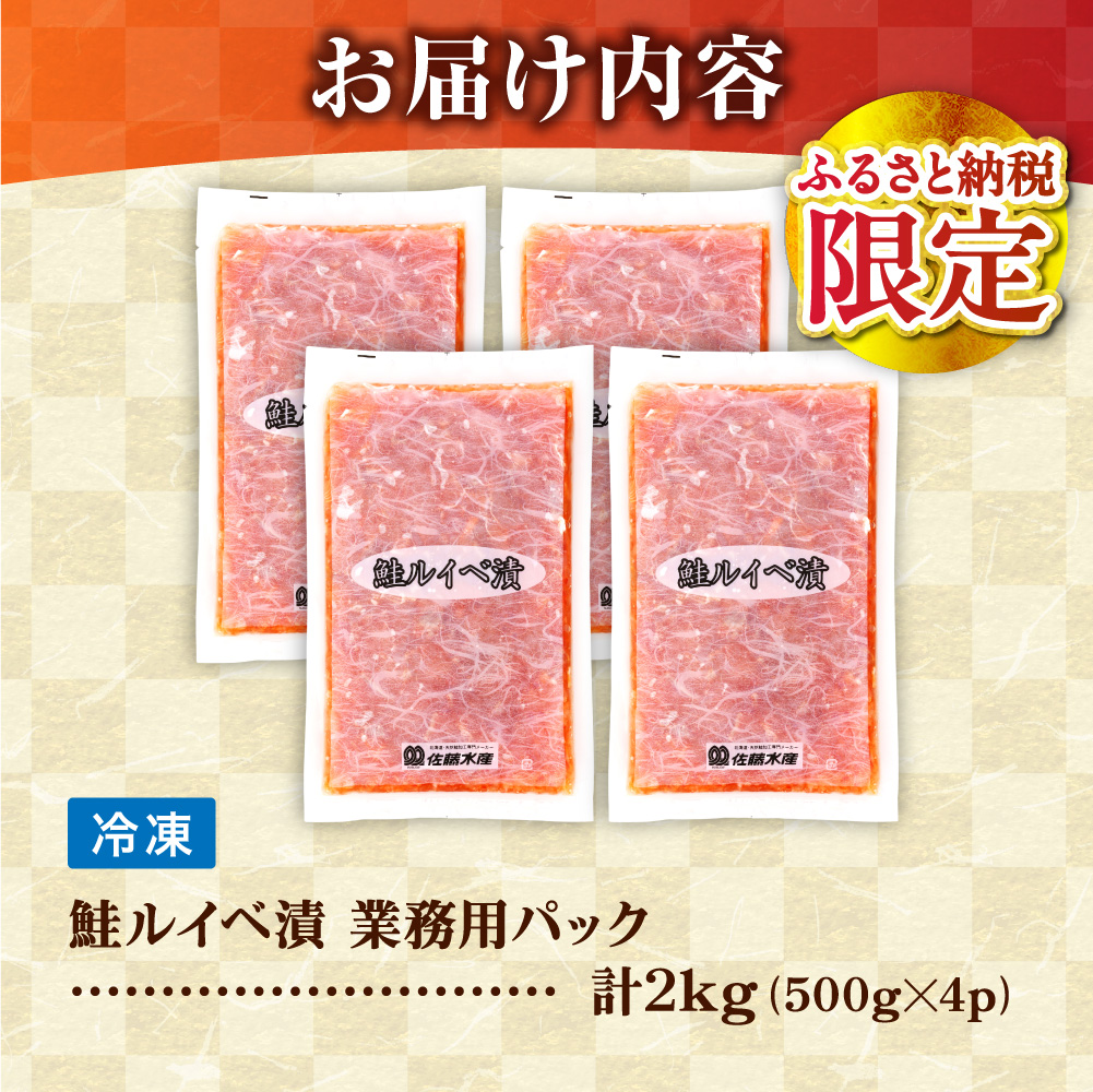 【ふるさと納税限定】佐藤水産 鮭ルイベ漬 業務用パック 2kg（500g×4） | サケ いくら 大容量 魚卵 海鮮 北海道 石狩市
