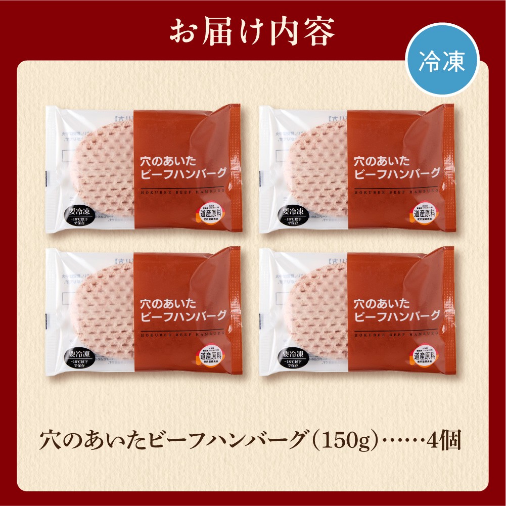 北海道ビーフハンバーグ（150g×4）お試し4枚セット 穴のあいたビーフハンバーグ