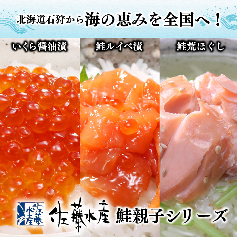佐藤水産 鮭親子セットC