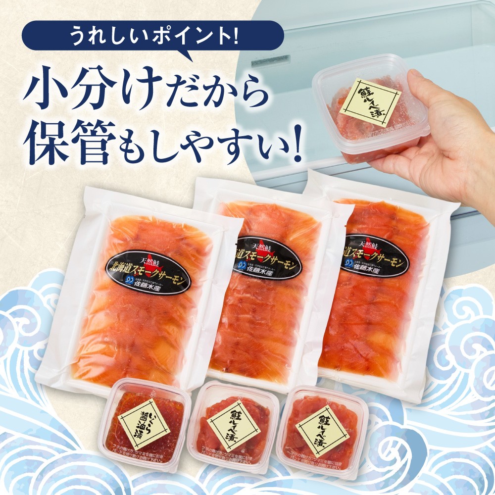 佐藤水産 北海道スモークサーモンといくら・鮭ルイべ漬