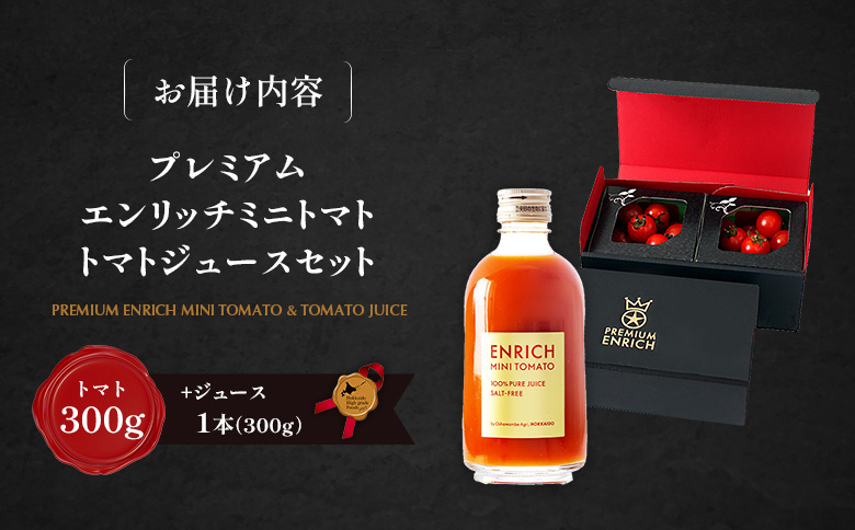 【先行予約】PREMIUM ENRICHI ミニトマト 300g トマトジュース 300ml セット | オンライン申請 ふるさと納税 北海道 長万部 ミニトマト トマトジュース プレミアム エンリッチ 高糖度 トマト 糖度11以上 フルーツトマト リコピン GABA 野菜 ジュース 無添加 添加剤不使用 美容 健康 安心 新鮮 甘い プレゼント ギフト 贈り物 お取り寄せ ワンストップ マイページ 長万部アグリ 長万部町【070008】