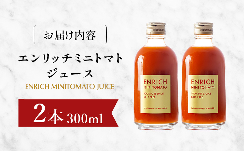 エンリッチミニトマトジュース 300ml×2本セット | オンライン申請 ふるさと納税 北海道 長万部 トマトジュース エンリッチ ミニ トマト 高糖度 フルーツトマト リコピン GABA 無添加 添加剤不使用 美容 健康 安心 新鮮 野菜 ジュース 甘い プレゼント ギフト 贈り物 お取り寄せ ワンストップ マイページ 長万部アグリ 長万部町【070009】