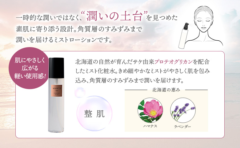 MAVIS　プロテオグリカンローション　01　 150ml【130007】