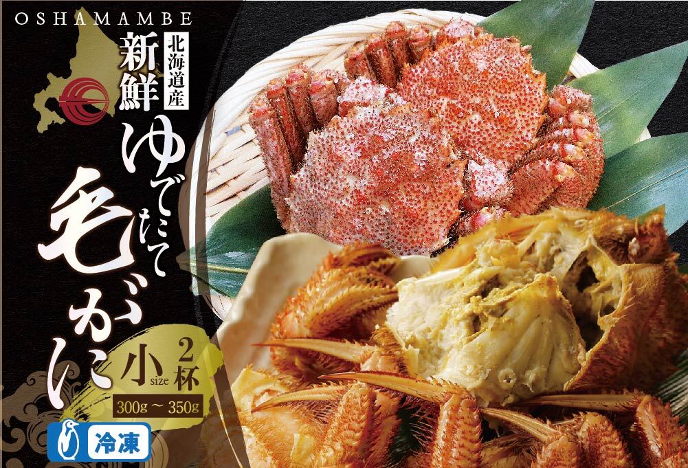 北海道産 毛がに300〜350g前後2ハイ（冷凍）【01001101】