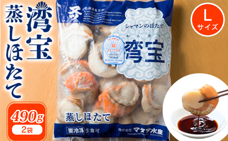 湾宝蒸しほたて　490g　Lサイズ(10〜12粒)　2セット【170026】