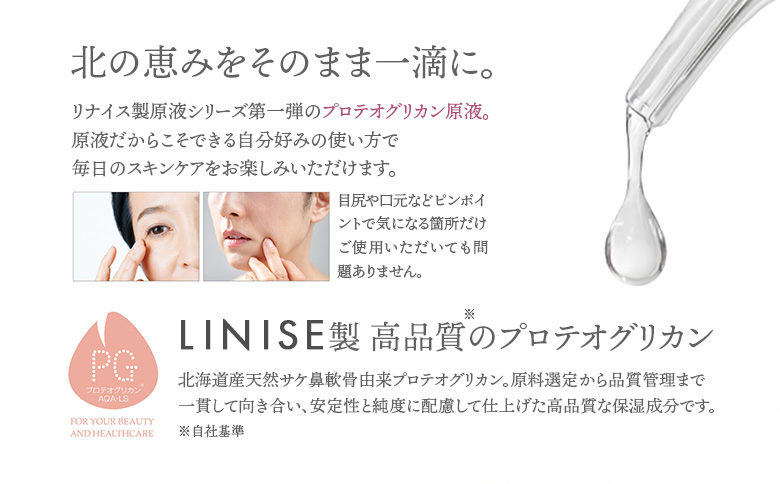 LINISE　プロテオグリカン原液 20ml【130012】