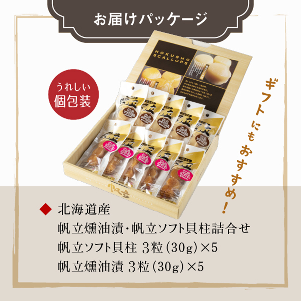 北海道産 帆立燻油漬・帆立ソフト貝柱詰合せ３粒ｘ１０パック【08000501】