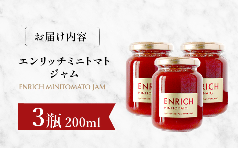 エンリッチミニトマトジャム 200g×3瓶 | オンライン申請 ふるさと納税 北海道 長万部 トマト ジャム エンリッチ ミニトマト 高糖度 フルーツトマト リコピン GABA パン クラッカー 豆腐 デザート ソース ドレッシング 美容 健康 安心 新鮮 野菜 甘い プレゼント ギフト 贈り物 お取り寄せ ワンストップ マイページ 長万部アグリ 長万部町【070015】
