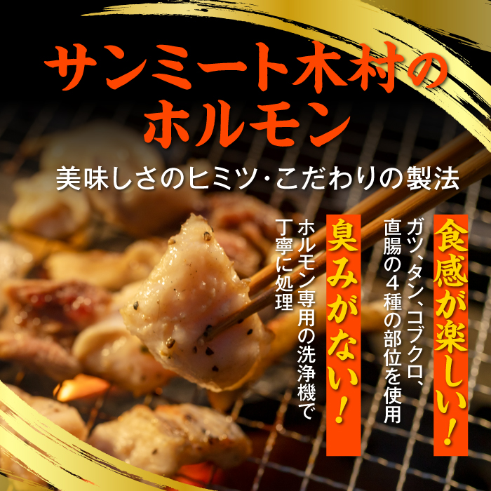 北海道で大人気 サンミート木村の「ホルモン」セット（４００ｇ×４袋）　【040004】