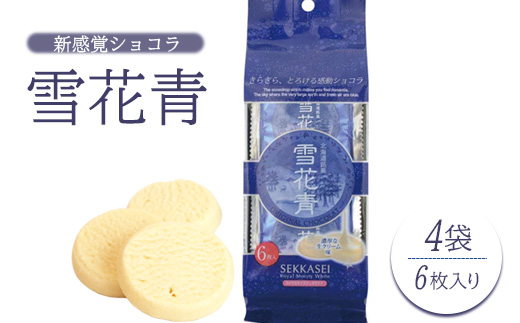 新感覚ショコラ 雪花青 6枚入×4袋【120003】