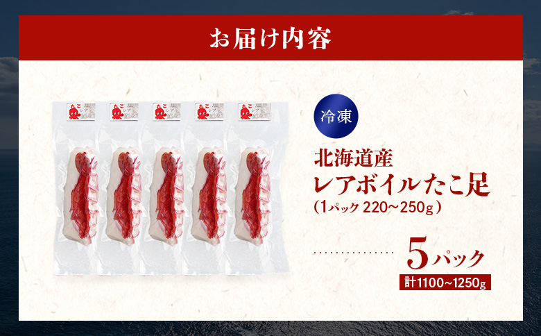北海道産 レアボイルたこ足(5パックセット)【310003】
