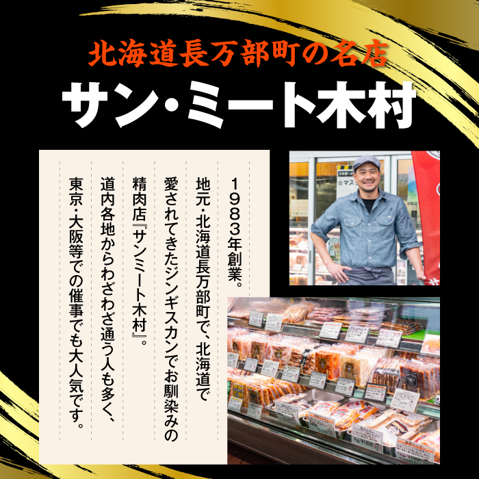 北海道で大人気 サンミート木村の「ジンギスカン」セット（300g×2袋・250g×1袋）【040005】
