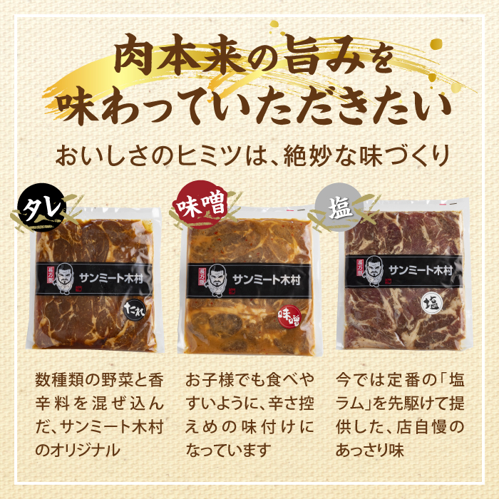 北海道で大人気 サンミート木村の「ジンギスカン」セット（300g×2袋・250g×1袋）【040005】