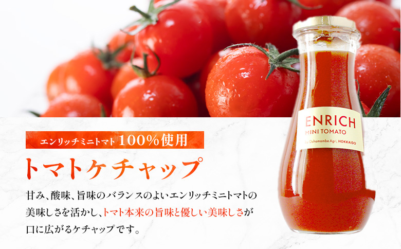 【先行予約】ケチャップセット エンリッチミニトマト1kgとケチャップ210g×1瓶のセット | オンライン申請 ふるさと納税 北海道 長万部 ミニトマト ケチャップ 高糖度 トマト 糖度8以上 フルーツトマト リコピン GABA オムレツ ハンバーグ ピザ ナポリタン 美容 健康 安心 新鮮 野菜 甘い プレゼント ギフト お取り寄せ ワンストップ マイページ 長万部アグリ 長万部町【070016】
