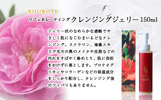 ビジュローテ リジェネレーティング クレンジングジェリー （150ml）【130004】