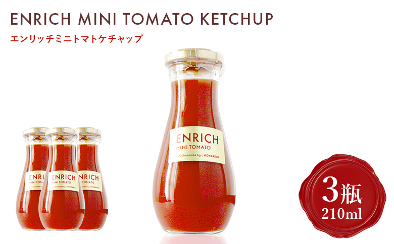 エンリッチミニトマトケチャップ 210g×3瓶 | オンライン申請 ふるさと納税 北海道 長万部 トマト ケチャップ エンリッチ ミニトマト 高糖度 フルーツトマト リコピン GABA オムレツ ハンバーグ ピザ ナポリタン 美容 健康 安心 新鮮 野菜 甘い プレゼント ギフト 贈り物 お取り寄せ ワンストップ マイページ 長万部アグリ 長万部町【070013】