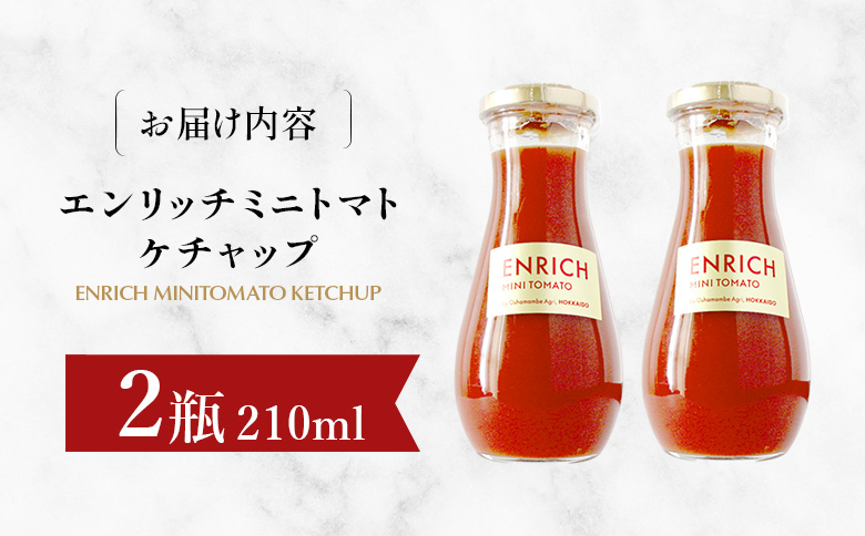 エンリッチミニトマトケチャップ 210g×2瓶 | オンライン申請 ふるさと納税 北海道 長万部 トマト ケチャップ エンリッチ ミニトマト 高糖度 フルーツトマト リコピン GABA オムレツ ハンバーグ ピザ ナポリタン 美容 健康 安心 新鮮 野菜 甘い プレゼント ギフト 贈り物 お取り寄せ ワンストップ マイページ 長万部アグリ 長万部町【070012】